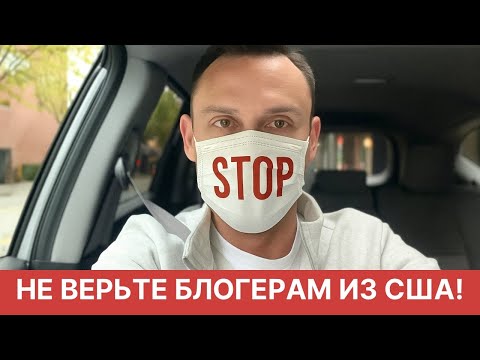 Видео: НЕ ВЕРЬТЕ БЛОГЕРАМ В США!