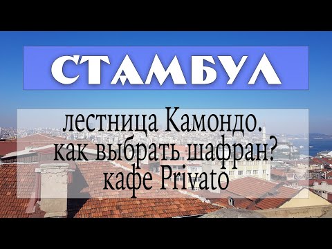 Видео: Стамбул: проспект Истикляль. Едим в Privato. Лестница Камондо. Правильный шафран.