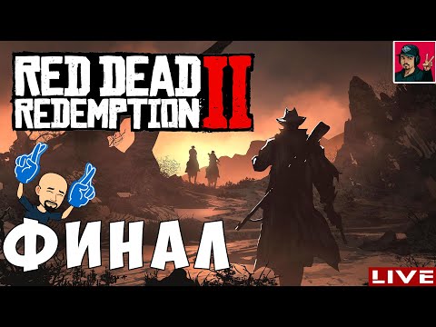 Видео: 🔥 Red Dead Redemption 2 - ФИНАЛ прохождения от ART.S (Ч.2)