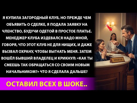 Видео: Менеджер клуба высмеял меня, назвав нищим… Но когда бывший владелец раскрыл мой секрет о 40 миллион