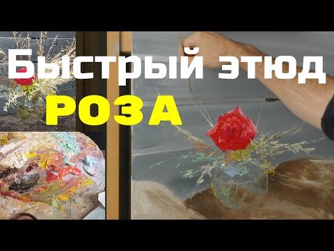 Видео: Как написать розу в вазе - Быстрый этюд маслом - Юрий Клапоух (2019)
