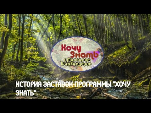 Видео: История заставок | Выпуск 162 | "Хочу знать" |.