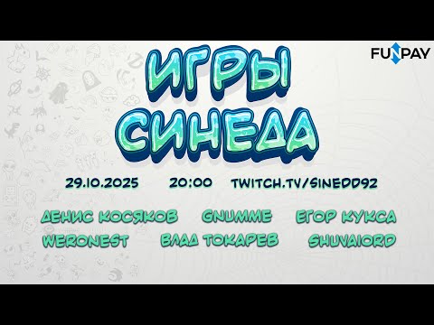 Видео: Игры Синеда 4  Финал