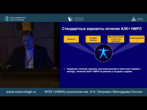 Видео: Таргетная терапия ALK-позитивного немелкоклеточного рака легкого.