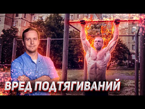 Видео: Травмоопасность подтягиваний (виса). Точка зрения А. Епифанова против моей.