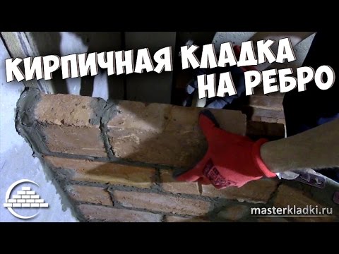 Видео: Кирпичная кладка на ребро 65мм - [masterkladki]