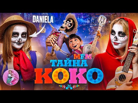 Видео: "ТАЙНА КОКО" с ДАНИЭЛОЙ |ОБЗОР, ФАКТЫ и тонна слез | MFM