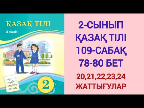 Видео: 2-СЫНЫП | ҚАЗАҚ ТІЛІ | 109-САБАҚ | 78-80 БЕТ | 20,21,22,23,24-ЖАТТЫҒУЛАР