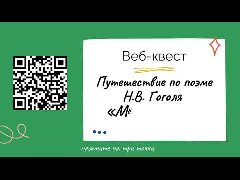 Видео: Web-квесты на уроках русского языка и литературы