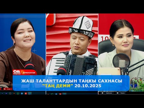 Видео: Жакшы маанай менен күнүңдү башта! | Ош Пирим ТРК "Тан Деми" Беруусу 20.10.2025