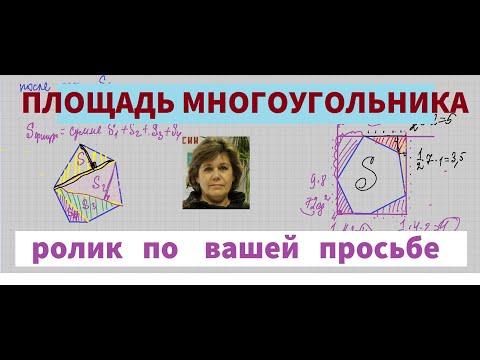 Видео: Площадь многоугольника