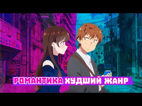 Видео: АНИМЕ РОМАНТИКА ХУДШИЙ ЖАНР? Лучшие и худшие аниме