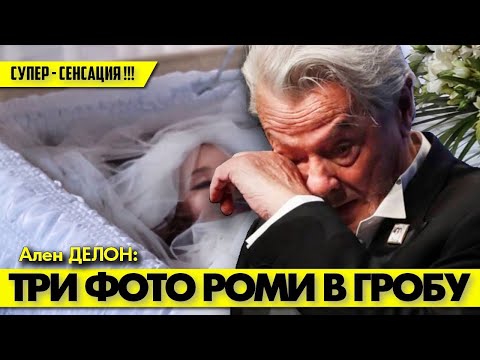 Видео: СУПЕР-СЕНСАЦИЯ!!!💀Для чего Ален ДЕЛОН делал фото мертвой Роми в гробу?#аленделон #alaindelon #делон
