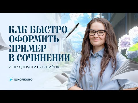 Видео: Как быстро оформить пример в сочинении и не допустить ошибок.