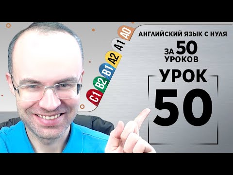 Видео: Английский язык с нуля за 50 уроков A1  Английский с нуля Английский для начинающих Уроки Урок 50
