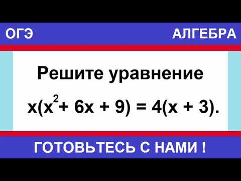 Видео: Решите уравнение x(x^2 + 6x + 9) = 4(x + 3). / ОГЭ ПО МАТЕМАТИКЕ / ЗАДАНИЕ №20