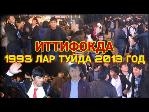 Видео: ИТТИФОКДА ТУЙ 1993 ЛАР 2013 ЙИЛДА@STUDIOPARVOZPRO