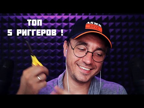Видео: АСМР 5 Ваших Самых Любимых Триггеров
