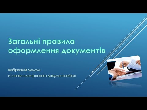 Видео: Загальні правила оформлення документів