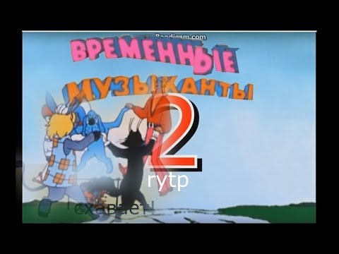 Видео: ВРЕМЕННЫЕ МУЗЫКАНТЫ 2. mlg RYTP БЕЗ МАТА 12+