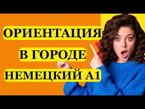 Видео: ОРИЕНТАЦИЯ В ГОРОДЕ 🏙️ НУЖНЫЕ ФРАЗЫ НЕМЕЦКИЙ ДЛЯ ЖИЗНИ
