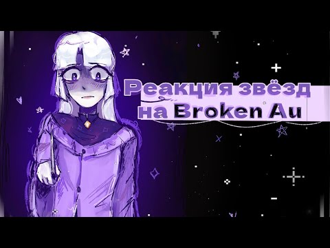 Видео: Реакция звёзд на Broken Au [Шк] Rus