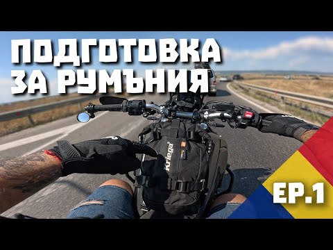 Видео: Подготвям на мотора за пътуването до Румъния