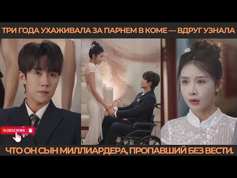 Видео: Три года ухаживала за парнем в коме — вдруг узнала, что он сын миллиардера, пропавший без вести
