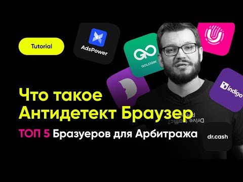 Видео: Антидетект Браузер для арбитража трафика | ТОП 5 Антидетект Браузеров для Арбитража Трафика