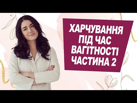 Видео: ХАРЧУВАННЯ під час ВАГІТНОСТІ | частина друга | Лікар Марія Лоншакова