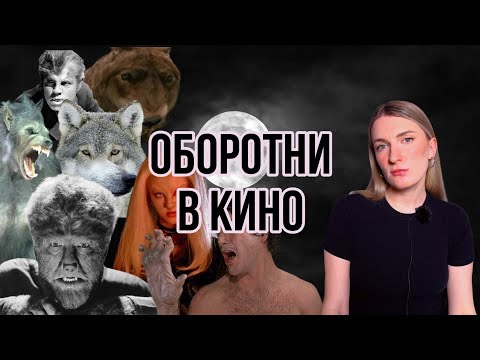 Видео: Эволюция оборотней в хорроре: история поджанра
