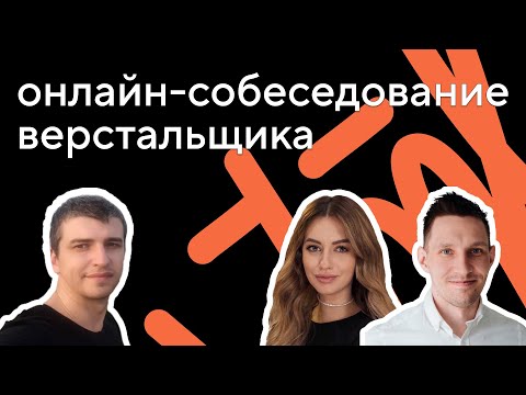 Видео: Онлайн-собеседование джуниор верстальщика