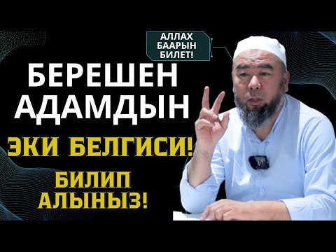 Видео: БЕРЕШЕН АДАМДЫН ЭКИ БЕЛГИСИ! БИЛИП АЛЫҢЫЗ! Устаз Эрмек Тынай уулу