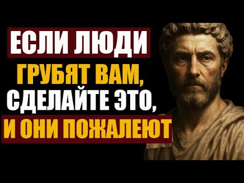 Видео: Стоический ответ на грубость — как сохранять спокойствие и достоинство, когда тебя не уважают