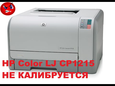 Видео: Принтер HP Color LJ CP1215 не калибруется. Причина чипы? (РЕШЕНО)