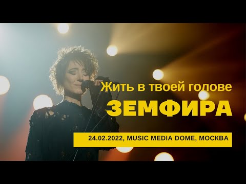 Видео: Земфира - Жить в твоей голове (24/02/2022 - Music Media Dome)
