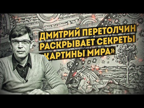 Видео: Как устроена «Картина мира» рассказывает Дмитрий Перетолчин. Полная версия