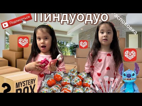 Видео: ПИНДУОДУО 🔥РАСПАКОВКА🔥👗👭🙌💕