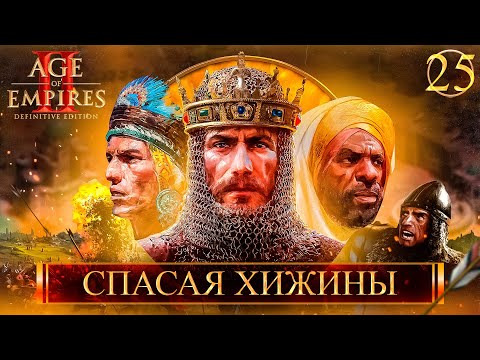 Видео: Age of Empires II: Definitive Edition ➣ 25: Спасая хижины
