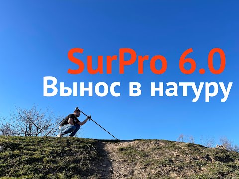 Видео: SurPro6.0 Вынос в натуру