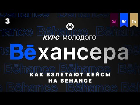 Видео: #3🔹 Курируемые галереи Behance: Как взлетают кейсы (Курс молодого Бехансера)