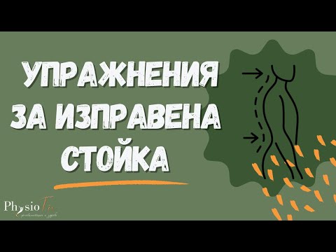 Видео: 3 УПРАЖНЕНИЯ ЗА ИЗПРАВЕНА СТОЙКА, PhysioFix.bg
