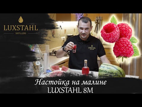 Видео: Настойка на малине