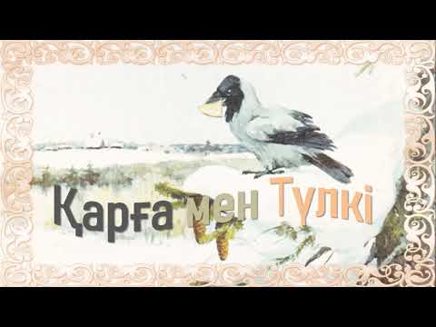Видео: Қарға мен Түлкі (ертегі)!