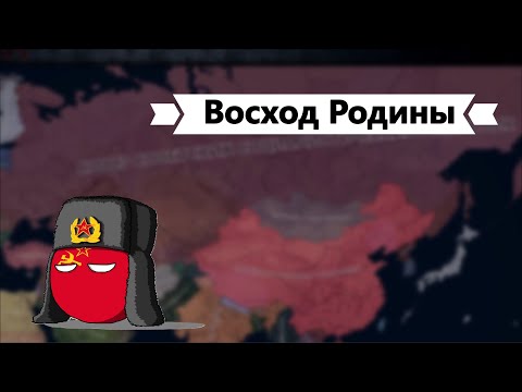 Видео: СССР - №1 - Восход Родины. HOI4 Red Dusk
