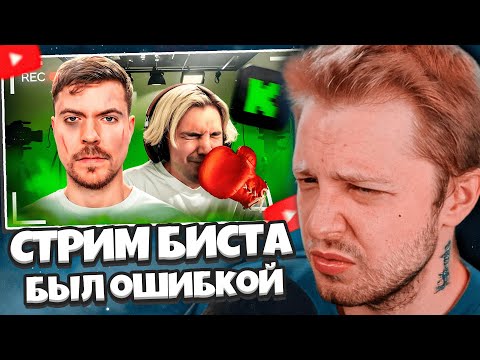 Видео: СТИНТ СМОТРИТ: СТРИМ МИСТЕРА БИСТА БЫЛ БОЛЬШОЙ ОШИБКОЙ..