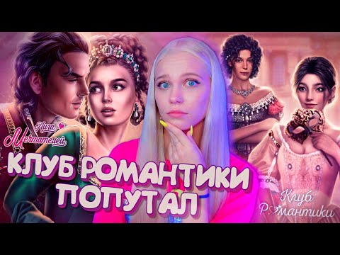 Видео: КЛУБ РОМАНТИКИ КРАДЁТ КОНТЕНТ? ВЕРСАЛЬ vs НОСТРАДАМУС ✨ ЛИГА МЕЧТАТЕЛЕЙ [полный обзор приложения]