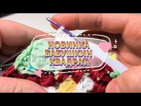 Видео: 💯💥КРАСИВО! и НЕВЕРОЯТНО ПРОСТО! Для любителей БАБУШКИНОГО КВАДРАТА!