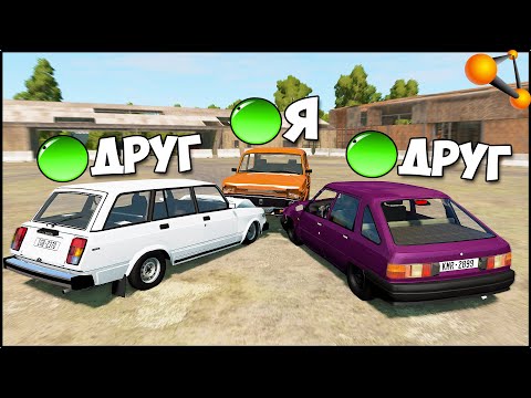 Видео: Мультиплеер В БИМКЕ | Дерби ВТРОЕМ - BeamMP