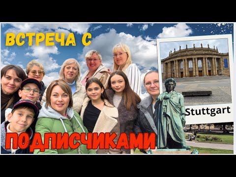 Видео: ВСТРЕЧА удалась/ Посетили Планетарий/ Ночная прогулка по Штутгарту
